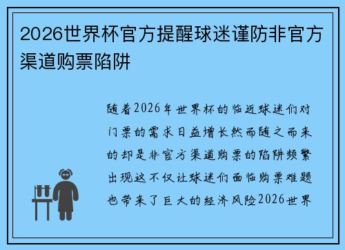 2026世界杯官方提醒球迷谨防非官方渠道购票陷阱