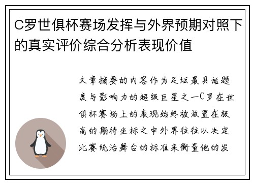 C罗世俱杯赛场发挥与外界预期对照下的真实评价综合分析表现价值
