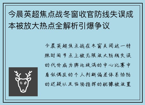 今晨英超焦点战冬窗收官防线失误成本被放大热点全解析引爆争议