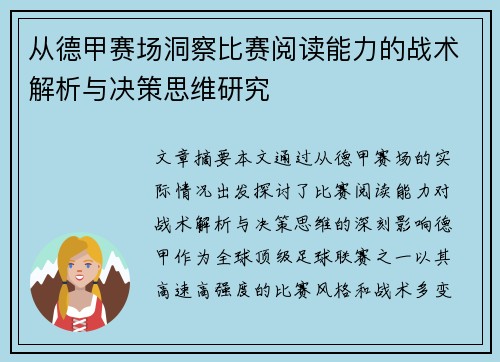 从德甲赛场洞察比赛阅读能力的战术解析与决策思维研究