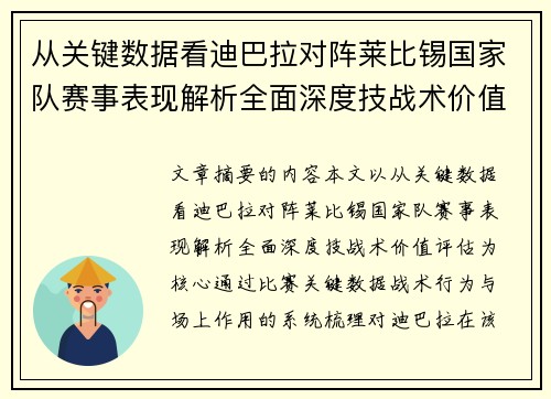 从关键数据看迪巴拉对阵莱比锡国家队赛事表现解析全面深度技战术价值评估