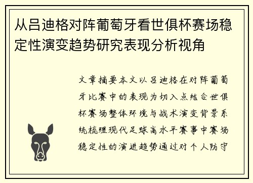 从吕迪格对阵葡萄牙看世俱杯赛场稳定性演变趋势研究表现分析视角