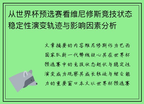 从世界杯预选赛看维尼修斯竞技状态稳定性演变轨迹与影响因素分析