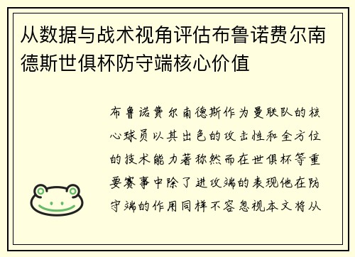 从数据与战术视角评估布鲁诺费尔南德斯世俱杯防守端核心价值