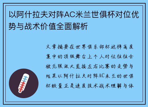 以阿什拉夫对阵AC米兰世俱杯对位优势与战术价值全面解析 以阿什拉夫对阵AC米兰世俱杯对位优势与战术价值全面解析