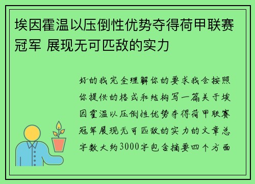 埃因霍温以压倒性优势夺得荷甲联赛冠军 展现无可匹敌的实力