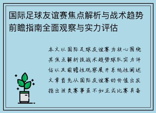 国际足球友谊赛焦点解析与战术趋势前瞻指南全面观察与实力评估
