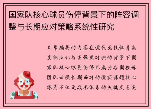 国家队核心球员伤停背景下的阵容调整与长期应对策略系统性研究