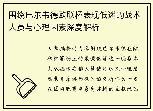 围绕巴尔韦德欧联杯表现低迷的战术人员与心理因素深度解析