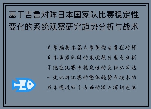 基于吉鲁对阵日本国家队比赛稳定性变化的系统观察研究趋势分析与战术启示