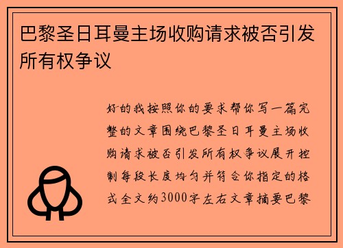 巴黎圣日耳曼主场收购请求被否引发所有权争议