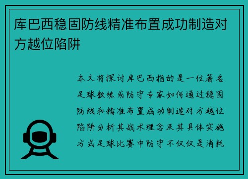 库巴西稳固防线精准布置成功制造对方越位陷阱