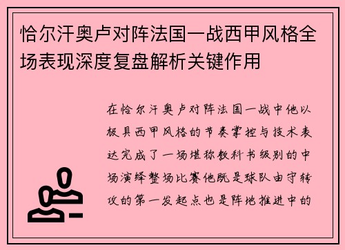 恰尔汗奥卢对阵法国一战西甲风格全场表现深度复盘解析关键作用