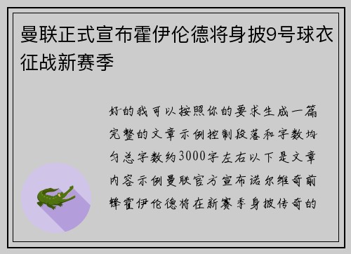 曼联正式宣布霍伊伦德将身披9号球衣征战新赛季