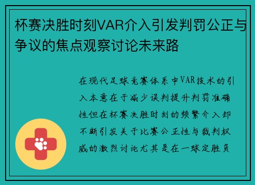 杯赛决胜时刻VAR介入引发判罚公正与争议的焦点观察讨论未来路