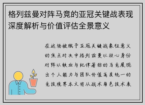 格列兹曼对阵马竞的亚冠关键战表现深度解析与价值评估全景意义