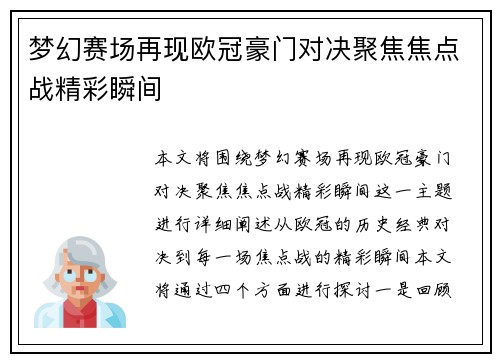 梦幻赛场再现欧冠豪门对决聚焦焦点战精彩瞬间