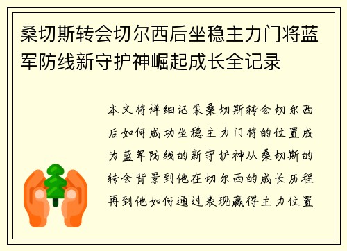 桑切斯转会切尔西后坐稳主力门将蓝军防线新守护神崛起成长全记录
