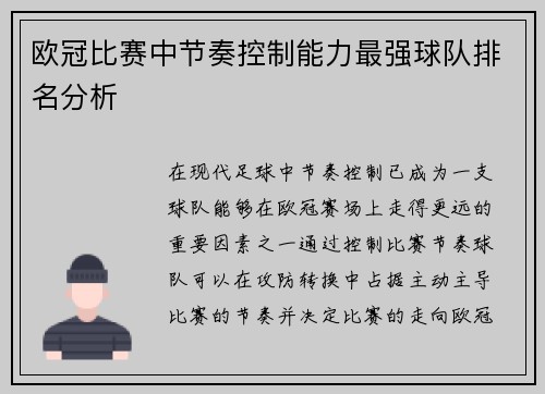 欧冠比赛中节奏控制能力最强球队排名分析 欧冠比赛中节奏控制能力最强球队排名分析
