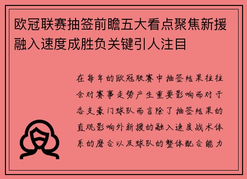 欧冠联赛抽签前瞻五大看点聚焦新援融入速度成胜负关键引人注目