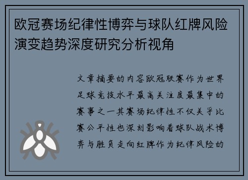 欧冠赛场纪律性博弈与球队红牌风险演变趋势深度研究分析视角