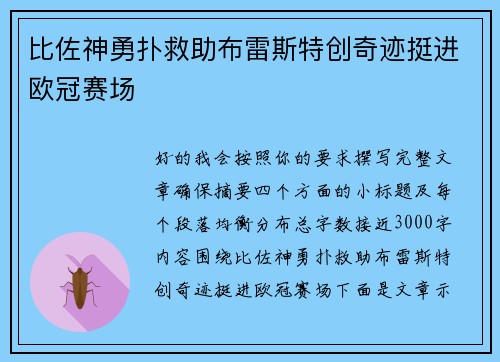 比佐神勇扑救助布雷斯特创奇迹挺进欧冠赛场