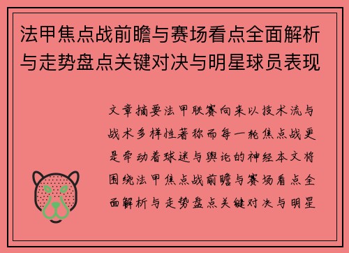 法甲焦点战前瞻与赛场看点全面解析与走势盘点关键对决与明星球员表现预测