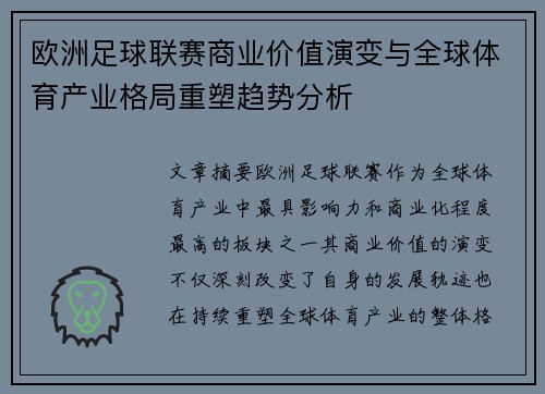 欧洲足球联赛商业价值演变与全球体育产业格局重塑趋势分析 欧洲足球联赛商业价值演变与全球体育产业格局重塑趋势分析