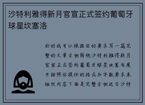 沙特利雅得新月官宣正式签约葡萄牙球星坎塞洛