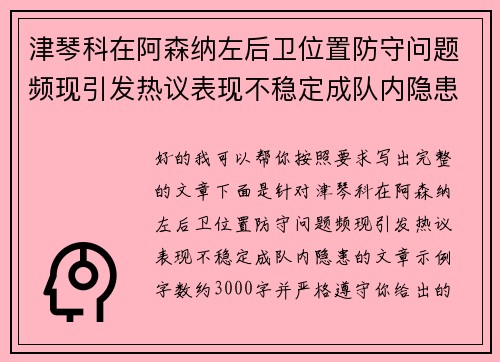 津琴科在阿森纳左后卫位置防守问题频现引发热议表现不稳定成队内隐患
