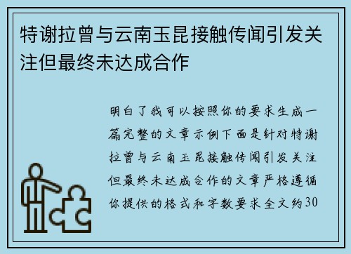 特谢拉曾与云南玉昆接触传闻引发关注但最终未达成合作
