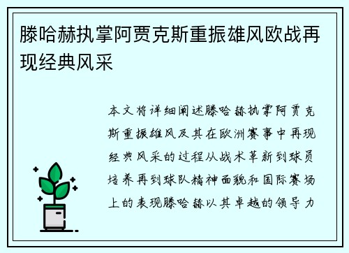 滕哈赫执掌阿贾克斯重振雄风欧战再现经典风采 滕哈赫执掌阿贾克斯重振雄风欧战再现经典风采