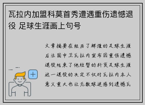 瓦拉内加盟科莫首秀遭遇重伤遗憾退役 足球生涯画上句号