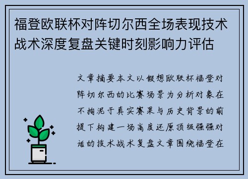福登欧联杯对阵切尔西全场表现技术战术深度复盘关键时刻影响力评估