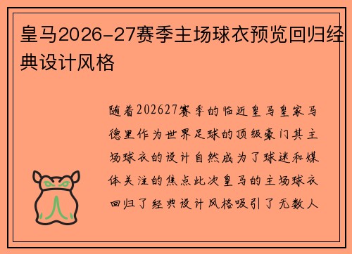 皇马2026-27赛季主场球衣预览回归经典设计风格