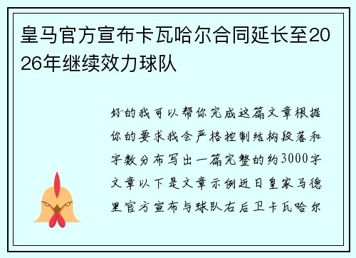 皇马官方宣布卡瓦哈尔合同延长至2026年继续效力球队