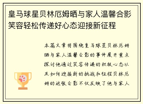 皇马球星贝林厄姆晒与家人温馨合影笑容轻松传递好心态迎接新征程