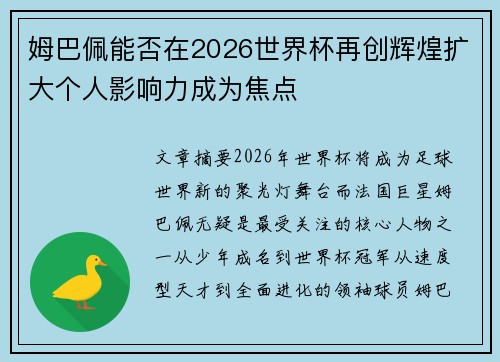 姆巴佩能否在2026世界杯再创辉煌扩大个人影响力成为焦点