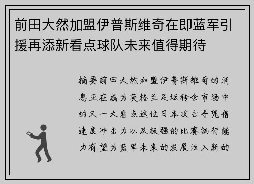 前田大然加盟伊普斯维奇在即蓝军引援再添新看点球队未来值得期待