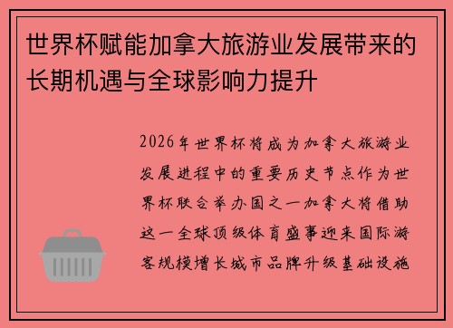 世界杯赋能加拿大旅游业发展带来的长期机遇与全球影响力提升